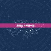麻将占卜每日一签，属鼠今日麻将运势占卜