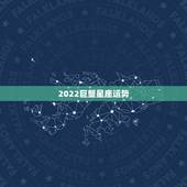 2022巨蟹星座运势，巨蟹座2021年星座运势，今年能不能一“蟹”千里