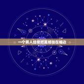 一个男人经常把离婚挂在嘴边，对一个经常把离婚挂在嘴边的男人，该怎么办