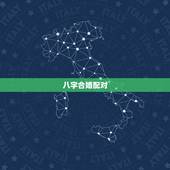 八字合婚配对，八字合婚