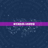 吸引陌生男人的招呼语 高情商打招呼开头语
