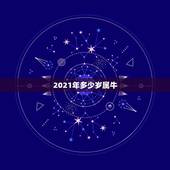 2021年多少岁属牛，2023年属牛的2021年多大虚岁？