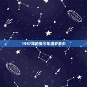 1987年的兔今年虚岁多少，1987年属兔虚岁多大2022