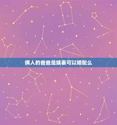 俩人的爸爸是姨表可以婚配么，堂表兄妹可以谈恋爱，结婚吗？