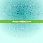 陶白白本周星座运势9.20，陶白白星座分析天蝎2021下半年运势
