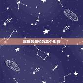 属猴的最怕的三个生肖，属猴的命苦十猴九不全