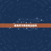 属兔双子男容易出轨吗，属兔男在什么年龄段最容易出轨