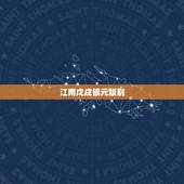 江南戊戌银元版别，江南省戊戌凸眼龙版别价格