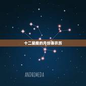 十二星座的月份表农历，十二星座从一月到十二月分别是什么星座