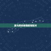 属马男的婚姻属相配对，属马男和什么属相最配
