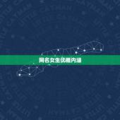 网名女生优雅内涵，优雅气质有内涵的昵称