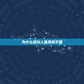 为什么绍兴人属羊的不要，属羊人2022 年每月运势