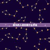属马的人适合戴什么手链，属马本命年佩戴什么好？