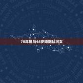 78年属马44岁婚姻状况女，属马男可以配属鼠女吗