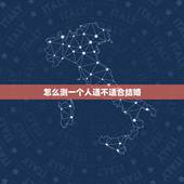 怎么测一个人适不适合结婚，如何确定对方是否适合结婚