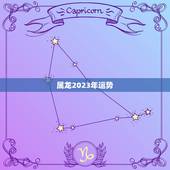 属龙2023年运势，1988年属龙人2021年运势运程