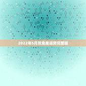 2022年5月双鱼座运势完整版，玛法达2023年5月13日至5月19日