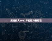 属蛇的人2022年的运势及运程，77年属蛇的终身寿命
