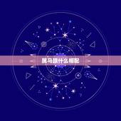 属马跟什么相配，属马和哪些属相相配
