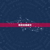 桃花合婚表文，桃花星不旺，姻缘疏文欠支什么意思？