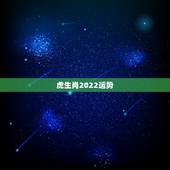虎生肖2022运势，属虎女2021年运势及运程每月运程