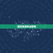 值得海淘转运官网，海淘有没有转运公司推荐？