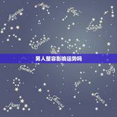 男人整容影响运势吗，面相看整容会不会改变命运