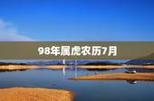 98年属虎农历7月，农历10月出生的属虎女