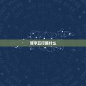 滟字五行属什么，五行属金的上下结构字