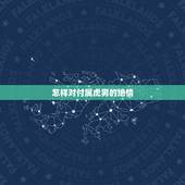 怎样对付属虎男的绝情，怎么才能让属虎的男人离开自己？