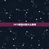 1975属兔女配什么属相，75年属兔的和什么属相最配