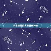 八字清纯的人有什么特点，女命八字清纯