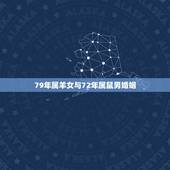 79年属羊女与72年属鼠男婚姻，72属鼠与79年属羊女人是否相配