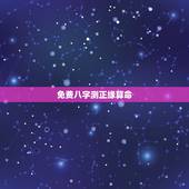 免费八字测正缘算命，正缘是什么意思