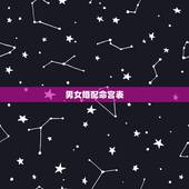 男女婚配命宫表，男女五行婚配查询表(周易最权威)