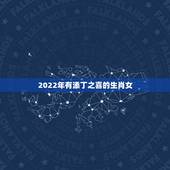 2022年有添丁之喜的生肖女，2022年一定会添丁生肖