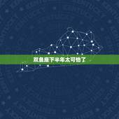 双鱼座下半年太可怕了，双鱼座的人太恐怖了，这种人不能有好命吗？