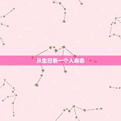 从生日看一个人寿命，从生日看一个人寿命