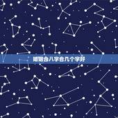 婚姻合八字合几个字好，生辰八字算命婚姻合成