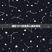适合1974年属虎人戴的首饰，1974年属虎人犯太岁佩戴什么好