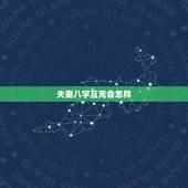 夫妻八字互克会怎样，相克的夫妻命会怎么样