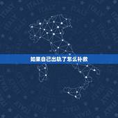 如果自己出轨了怎么补救，自己出轨了怎么办