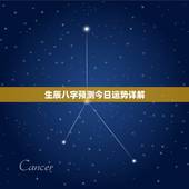生辰八字预测今日运势详解，生辰八字细批流年运势