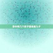 命中有几个孩子查询表九子，算命。可以算出命里有几个孩子么