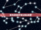因为没有孩子老公提出离婚，老公没有外遇、可是我们已经没有感情、可以离婚