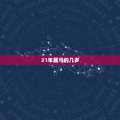 21年属马的几岁，2022 年属马的多大岁数