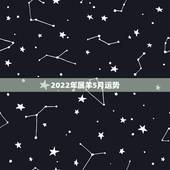 2022年属羊5月运势，2021年属羊每个月运势