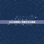 2022年阳历一月属于什么属相，2022年1月出生的宝宝属什么？