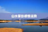 山水蒙卦感情运势，哪位大师给我卜一卦