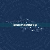 网名2021最火爆两个字，两个字网名有气质的